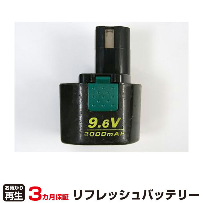 リョービ 対応 バッテリー B-9620F1 リフレッシュ 純正品お預かり再生/セル交換 | 【 お客様のバッテリー引取→電池交換→再生 リサイクルバッテリー 送料無料 】回収サービス リサイクル 再生バ…