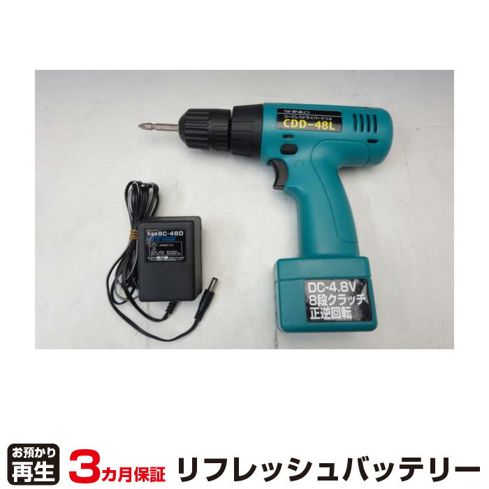 【SS期間中 P2倍】新興製作所 対応 バッテリー CDD-48L リフレッシュ（純正品お預かり再生/セル交換） | 【 お客様のバッテリー引取→電池交換→再生 リサイクルバッテリー 送料無料 】回収サービス リサイクル 再生バッテリー 電池パック 充電池 再利用 |