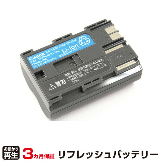 キヤノン 対応 バッテリー BP-511A リフレッシュ(純正品お預かり再生/セル交換) | 【 お客様のバッテリー引取→電池交換→再生 リサイクルバッテリー 送料無料 】回収サービス リサイクル 再生バッテリー 電池パック 充電池 再利用 | キヤノン 対応 バッテリー BP-511A リフレッシュ(純正品お預かり再生/セル交換) | 【 お客様のバッテリー引取→電池交換→再生 リサイクルバッテリー 送料無料 】回収サービス リサイクル 再生バッテリー 電池パック 充電池 再利用 |