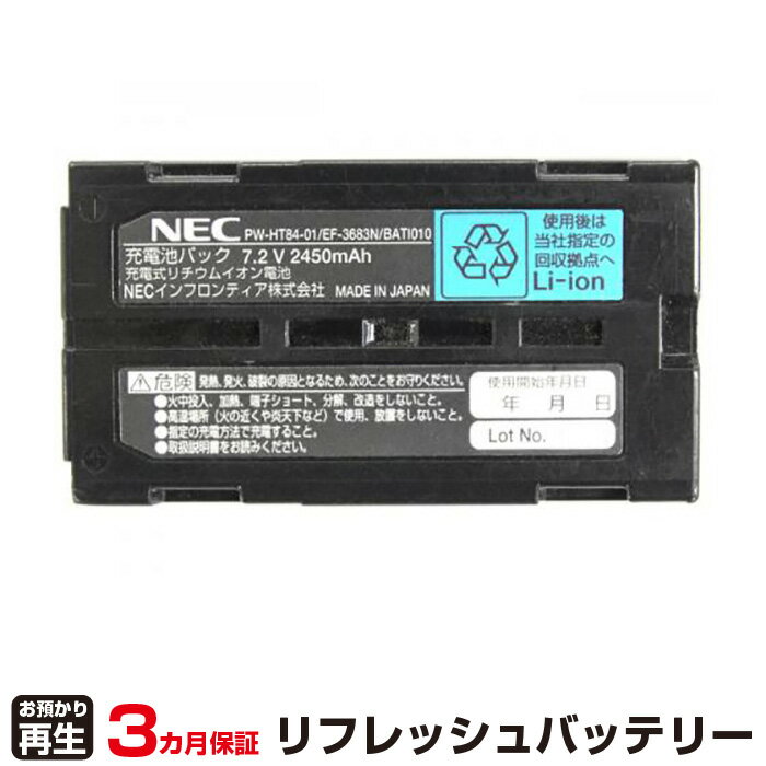 NEC 対応 バッテリー PW-HT84-01 リフレッシュ 純正品お預かり再生/セル交換 | 【 お客様のバッテリー引取→電池交換→再生 リサイクルバッテリー 送料無料 】回収サービス リサイクル 再生バッ…