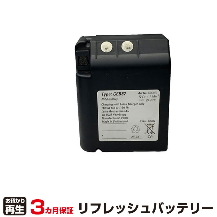 ライカ 対応 バッテリー GEB87 リフレッシュ（純正品お預かり再生/セル交換） | 【 お客様のバッテリー引取→電池交換→再生 リサイクルバッテリー 送料無料 】回収サービス リサイクル 再生バッテリー 電池パック 充電池 再利用 |