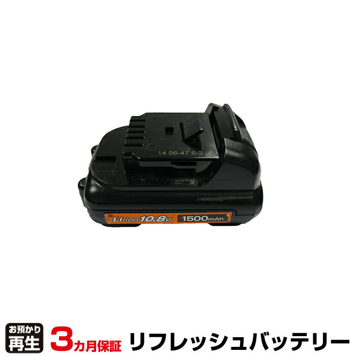 リョービ RYOBI 電動工具 対応 バッテリー B-1115L リフレッシュ(純正品お預かり再生/セル交換) | 【 お客様のバッテリー引取→電池交換→再生 リサイクルバッテリー 送料無料 】回収サービス リサイクル 再生バッテリー 電池パック 充電池 再利用 |