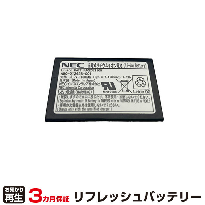 NEC 対応 バッテリー A50-012628-001 リフレッシュ 純正品お預かり再生/セル交換 | 【 お客様のバッテリー引取→電池交換→再生 リサイクルバッテリー 送料無料 】回収サービス リサイクル 再生…