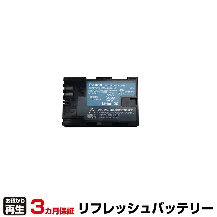 キヤノン CANON カメラ 対応 バッテリー LP-E6 リフレッシュ(純正品お預かり再生/セル交換) | 【 お客様のバッテリー引取→電池交換→再生 リサイクルバッテリー 送料無料 】回収サービス リサイクル 再生バッテリー 電池パック 充電池 再利用 |