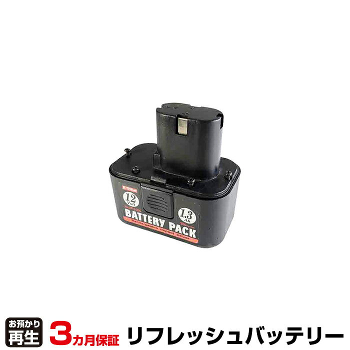 　 リサイクルバッテリーで新品同様のパワーを！！　＜商品詳細＞　　種類：Ni-Cd　電圧：12V　容量：1300mAh　　純正バッテリーではなく、お客さまの御使用済みのバッテリーパックを　　お預かりし、リサイクル（リフレッシュ）してお届けいたします。 　 ＜注意事項＞　　必ず、到着後に初期充電・駆動確認などのテスト実施をお願いします。　　 　　保証も万全！3ヵ月無償修理保証。※PL保険加入済み。　　 　　納期確認などお電話でもお気軽にお問い合わせ下さい。 　　 TEL:0120-642-643　FAX:06-6443-0244　 当社が販売しているリフレッシュバッテリーは製造販売でなく修理サービスです。 そのため、電気用品安全法の規制対象外となっております。DP12-20C,E-Value,,電動工具,リフレッシュ,バッテリー,再生【検索用ワード】【 お客様のバッテリー引取→電池交換→再生 リサイクルバッテリー 送料無料 】回収サービス リサイクル 再生バッテリー 電池パック 充電池 再利用※返品について代引き不可*時間指定不可