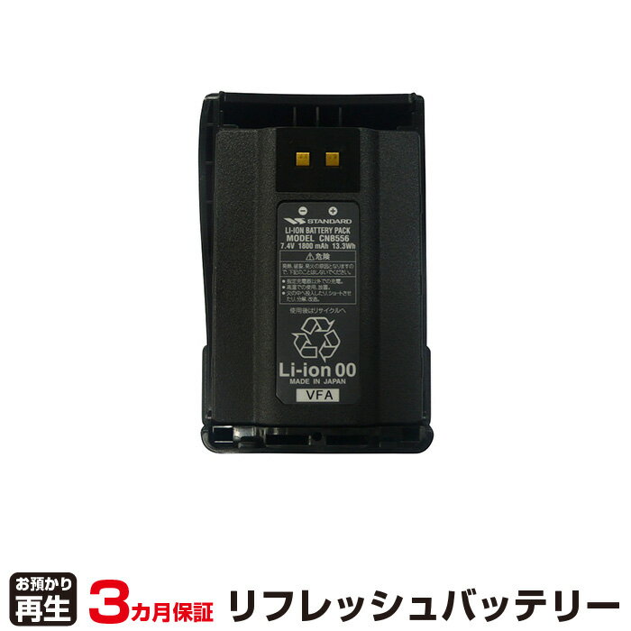 　 リサイクルバッテリーで新品同様のパワーを！！　＜商品詳細＞　　種類：Li-ion　電圧：7.4V　容量：1800mAh　　　純正バッテリーではなく、お客さまの御使用済みのバッテリーパックを　　お預かりし、リサイクル（リフレッシュ）してお届けいたします。 　 ＜注意事項＞　　必ず、到着後に初期充電・駆動確認などのテスト実施をお願いします。　　 　　保証も万全！3ヵ月無償修理保証。※PL保険加入済み。　　 　　納期確認などお電話でもお気軽にお問い合わせ下さい。 　　 TEL:0120-642-643　FAX:06-6443-0244　 当社が販売しているリフレッシュバッテリーは製造販売でなく修理サービスです。 そのため、電気用品安全法の規制対象外となっております。CNB556,スタンダード,STANDERD,無線機,リフレッシュ,バッテリー,再生【検索用ワード】【 お客様のバッテリー引取→電池交換→再生 リサイクルバッテリー 送料無料 】回収サービス リサイクル 再生バッテリー 電池パック 充電池 再利用※返品について代引き不可*時間指定不可