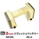 【SS期間中 P2倍】ニコン 対応 バッテリー BC-4 リフレッシュ(純正品お預かり再生/セル交換) | 【 お客様のバッテリー引取→電池交換→再生 リサイクルバッテリー 送料無料 】回収サービス リサイクル 再生バッテリー 電池パック 充電池 再利用 |