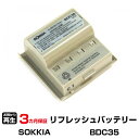 ソキア 対応 バッテリー BDC35 リフレッシュ(純正品お預かり再生/セル交換) | 【 お客様のバッテリー引取→電池交換→再生 リサイクルバッテリー 送料無料 】回収サービス リサイクル 再生バッテリー 電池パック 充電池 再利用 |
