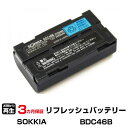 【SS期間中 P2倍】ソキア 対応 バッテリー BDC46B リフレッシュ(純正品お預かり再生/セル交換) | 【 お客様のバッテリー引取→電池交換→再生 リサイクルバッテリー 送料無料 】回収サービス リサイクル 再生バッテリー 電池パック 充電池 再利用 |
