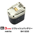 【SS期間中 P2倍】マキタ 対応 バッテリー BH1233 リフレッシュ(純正品お預かり再生/セル交換) | 【 お客様のバッテリー引取→電池交換→再生 リサイクルバッテリー 送料無料 】回収サービス リサイクル 再生バッテリー 電池パック 充電池 再利用 |