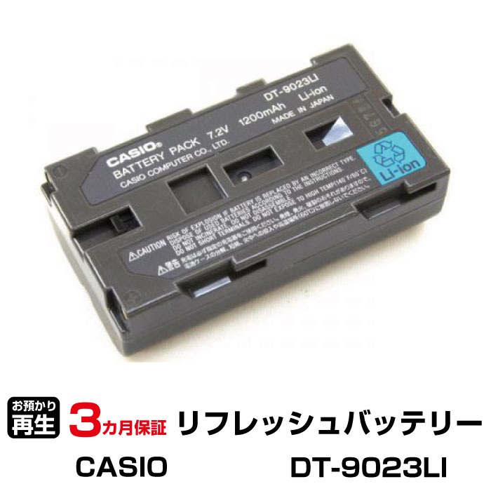 カシオ 対応 バッテリー DT-9023LI リフレッシュ（純正品お預かり再生/セル交換） | 【 お客様のバッテリー引取→電池交換→再生 リサイクルバッテリー 送料無料 】回収サービス リサイクル 再生バッテリー 電池パック 充電池 再利用 |