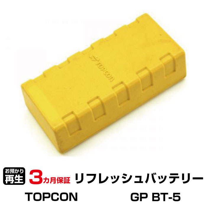 トプコン 対応 バッテリー GP BT-5 リフレッシュ（純正品お預かり再生/セル交換） | 【 お客様のバッテリー引取→電池交換→再生 リサイクルバッテリー 送料無料 】回収サービス リサイクル 再生バッテリー 電池パック 充電池 再利用 |