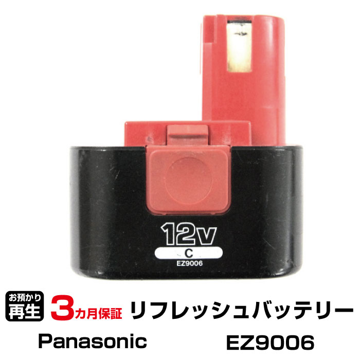 パナソニック 対応 バッテリー EZ9006 リフレッシュ（純正品お預かり再生/セル交換） | 回収サービス リサイクル 再生バッテリー 電池パック 充電池 再利用 |