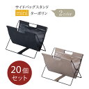 【まとめ買い】キングジム KING JIM サイドバッグスタンド ミニ ターポリン 20個セット BGS50TP-20SET | 店舗 飲食店 ホテル 荷物置き イス下 カウンター 収納 片付け 耐久性 機能性 コンパクト 持ち運び 便利 オフィス ご家庭 リビング 折りたたみ ラック 荷物入れ カフェ |
