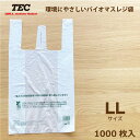 送料無料 東芝テック TEC バイオマスレジ袋 LLサイズ 1000枚入 (10019061530) 関西45号/関東45号 乳白色 買い物袋 配布レジ袋 テイクアウト お持ち帰り スーパー コンビニ 業務用 レジ 手さげ袋 手提げ袋 袋 ふくろ ごみ袋 ゴミ袋 レジバック