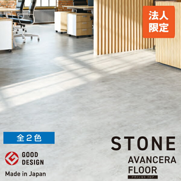 【法人限定商品】スミノエ 置敷きビニル床タイル AVANCERA FLOOR（アヴァンセラフロア）50cm×50cm 1ケース(10枚入) STONE | OAタイル 国産 タイル 防炎 制電 防汚 エコマーク UVコーティング タイルマット マット 敷くだけ フロアマット 業務用 エコ |