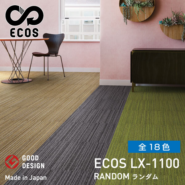 ※返品について スミノエ タイルカーペット ECOS LX-1100シリーズ (全18色) 梱包：　[5m&sup2;]20枚/ケース 巾・サイズ：　50cm×50cm 組成ナイロン：　（原着）100% パイル長　：4mm~2.5mm　 全厚：　6.5mm 機能性：　グリーン購入法 エコマーク グリーンラベルプラス 防炎 制電 防汚・撥水 原着糸使用 FIF☆☆☆☆ CE applicable 日本製 タフテッド