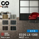 スミノエタイルカーペット ECOS(エコス)50×50cm 1ケース(20枚入) LX-1300 | 絨毯 じゅうたん 国産 タイル 防火 4.5畳 6畳 8畳...
