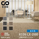 スミノエタイルカーペット ECOS（エコス）50×50cm 1ケース(20枚入) LX-2500 絨毯 じゅうたん 国産 タイル 防火 4.5畳 6畳 8畳 カーペット タイルマット ラグマット マット 敷くだけ 大判 フロアマット フロアカーペット 業務用 タイルカーペット