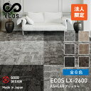 スミノエタイルカーペット ECOS（エコス）50×50cm 1ケース(20枚入) LX-2600 | 絨毯 じゅうたん 国産 タイル 防火 4.5畳 6畳 8畳 カーペット タイルマット ラグマット マット 敷くだけ 大判 フロアマット フロアカーペット 業務用 タイルカーペット |