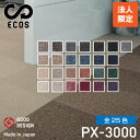 【法人限定商品】スミノエタイルカーペット ECOS（エコス）50×50cm 1ケース(20枚入) PX-3000 絨毯 じゅうたん ブロックカーペット 国産 タイル 防火 4.5畳 6畳 8畳 カーペット タイルマット ラグマット マット 大判 フロアマット 床マット 業務用 タイルカーペット