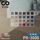 スミノエタイルカーペット ECOS（エコス）50×50cm 1ケース(20枚入) PX-3000 絨毯 じゅうたん ブロックカーペット 国産 タイル 防火 4.5畳 6畳 8畳 カーペット タイルマット ラグマット マット 敷くだけ オールシーズン 大判 フロアマット ラグ 床マット タイルカーペット