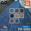 スミノエタイルカーペット ECOS（エコス）50×50cm 1ケース(20枚入) PX-5000 | 絨毯 じゅうたん 国産 タイル 防火 4.5畳 6畳 8畳 カーペット タイルマット ラグマット マット 敷くだけ 大判 フロアマット フロアカーペット 業務用 タイルカーペット |