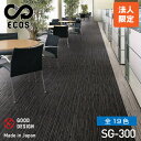 【法人限定商品】スミノエタイルカーペット ECOS(エコス)50×50cm 1ケース(20枚入) SG-300 | 絨毯 じゅうたん 国産 タイル 防火 4.5畳 6畳 8畳 カーペット タイルマット ラグマット マット 敷くだけ 大判 フロアマット フロアカーペット 業務用 タイルカーペット |(3)