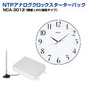 NTPアナログクロック スターターパック 無線LANモデル NCA-3012|オフィス 事務用品 オフィス用品 事務 店舗用品 業務用 店舗 店舗用 チャイム時計 ベルタイマー チャイム 時計 ベル タイマー セイコー 送料無料|