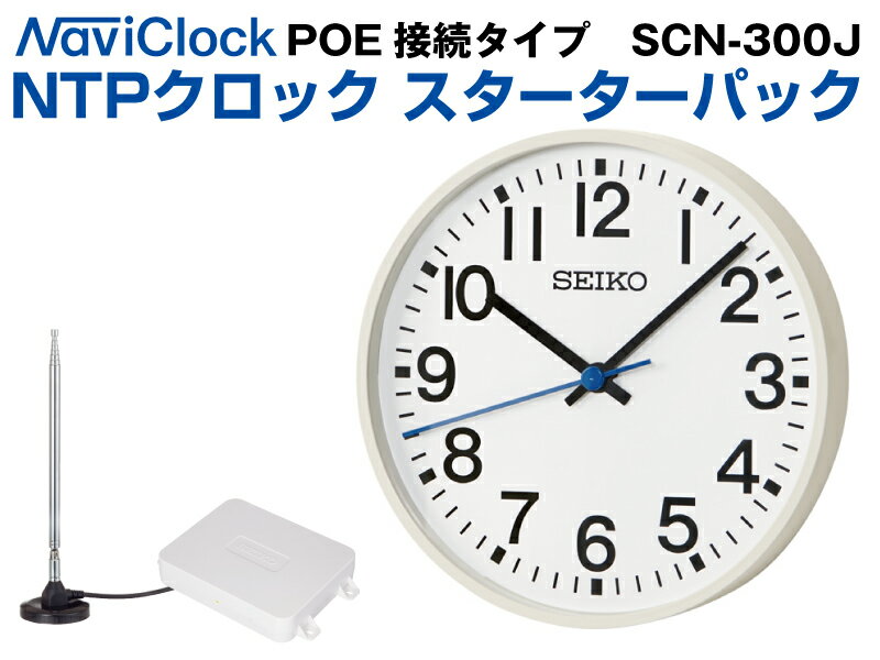 NTPクロック スターターパック　PoEモデル　SCN-300Jセット|オフィス 事務用品 オフィス用品 事務 店舗用品 業務用 店舗 店舗用 チャイム時計 ベルタイマー チャイム 時計 ベル タイマー セイコー 送料無料|