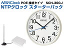 NTPクロック スターターパック　PoEモデル　SCN-300Jセット|オフィス 事務用品 オフィス用品 事務 店舗用品 業務用 店舗 店舗用 チャイム時計 ベルタイマー チャイム 時計 ベル タイマー セイコー 送料無料|