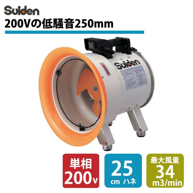 ※返品について こちらの商品は【組立式】です。(※ハネやモーター、脚などの組み付け作業が必要です。)電気工事士の有資格者による電源の据付工事が必要です。 ※電源プラグはついておりません。 ※据付工事に関しては、電気工事の有資格者または電気工事店へお問い合わせ・ご相談ください。 送風機（軸流ファン）ハネ250mm 単相200V 低騒音省エネSJF-250L-2■特長 大幅に低騒音化・省エネ・風の直進性をアップしたロスの少ない設計を実現しました。 別売ダクトを使用すれば、局所換気扇や簡易換気装置としても使えます。 ■用途 造船・鉄鋼・製缶工場などの溶接ヒュームの排気。 マンホール内での作業。 ■商品スペック 仕様・規格 電源コード長さ：2m 50/60Hz兼用 一台から異電圧に別作対応 軸流ファン ファン外径(mm)：250 電源(V)：単相200 風量(（M3）/min)50Hz：28 風量(（M3）/min)60Hz：34 適合ダクト径(mm)：280 騒音値(dB(A))50/60Hz：68.5/72.0 ハネ径(mm)：250 ファン翼数(枚)：4 出力(kW)(50/60Hz)：0.16/0.185 標準消費電力料金(50Hz)：4.32円/h プラグ：なし 外形寸法(mm)奥行：390 外形寸法(mm)高さ：423 消費電力(W)(50/60Hz)：160/185 標準消費電力料金(60Hz)：5.00円/h 外形寸法(mm)幅：390 材質 ハネ:樹脂 質量・質量単位 10.5kg 使用条件 - 注意事項 電源100V機種は電源コード・プラグ付です。200V機種は電源コードのみでプラグは付いていませんので、ご使用場所のコンセントにあわせてプラグを取り付けてください。 爆発性のあるガス・粉じんは絶対に吸い込まないでください。 ダクト別売 セット内容・付属品 - 製造国 台湾 メーカー保証1年 ※100V機種・200V機種共に本体からの電源コードは付属しています。※100V機種はプラグが付属していますが、200V機種はコードのみ付属でプラグは付いていませんので配線工事が必要です。【対応オプション品】SJFD-280SSJFD-280SPSJFD-280PCSJFD-280L【検索用ワード】 業務用扇風機 大型扇風機 サーキュレーター 熱中症対策 suiden 業務用 業務 扇風機 せんぷうき 送風機 強力 強力扇風機 換気 工場用 工場 工場扇風機 工場用扇風機