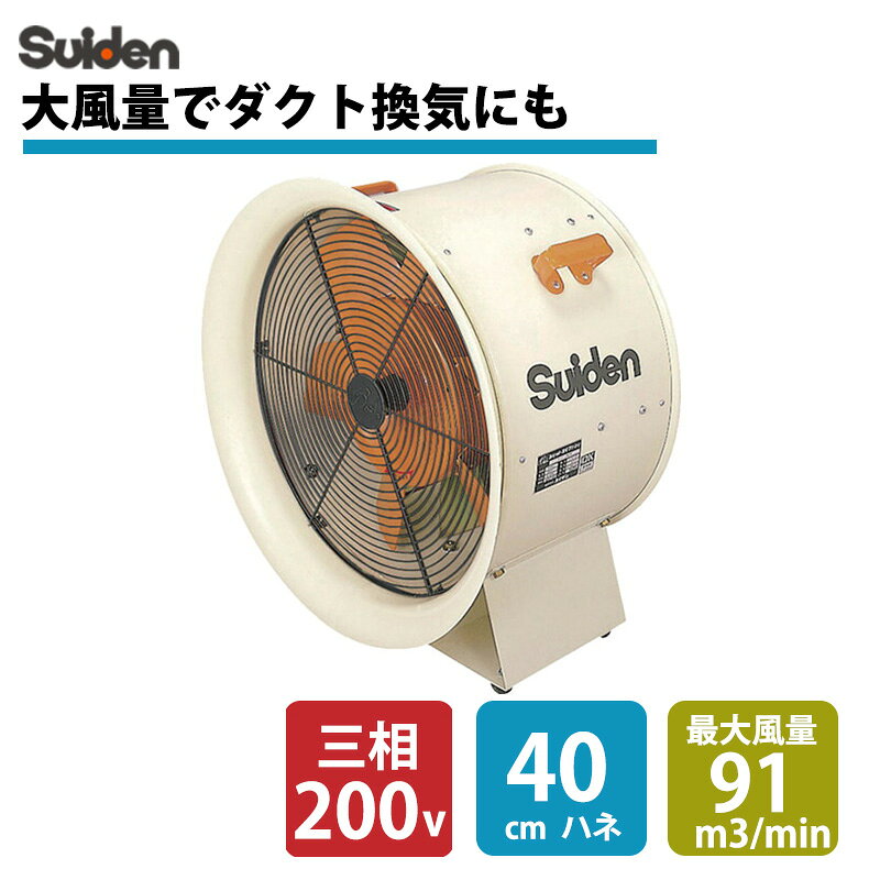 ※返品について こちらの商品は【組立式】です。(※ハネやモーター、脚などの組み付け作業が必要です。)電気工事士の有資格者による電源の据付工事が必要です。 ※電源プラグはついておりません。 ※据付工事に関しては、電気工事の有資格者または電気工事店へお問い合わせ・ご相談ください。 送排風機 こでかファン ハネ径400mm 三相200VSJF-408■特長 大型風量タイプです。 『ベルマウス』は取り外し可能です。 別売りダクトは吸気・排気どちら側でも取付可能です。 ■用途 造船・鉄鋼・製缶工場などの溶接ヒュームの排気。 大風量の必要な工場・畜舎などのダクト換気に。 溶接ヒューム・油煙排気。 ダクト工事の要らない換気扇としての冷気の供給。 造船・鉄鋼・製缶工場などの溶接・ヒュームの排気。 ■商品スペック 仕様・規格 50/60Hz兼用 ファン外径：400mm 一台から異電圧に別作対応 電源(V)：三相200 風量(（M3）/min)50Hz：78 風量(（M3）/min)60Hz：91 適合ダクト径(mm)：420 騒音値(dB(A))50/60Hz：76.5/81 ハネ径(mm)：400 ファン翼数(枚)：8 出力(kW)(50/60Hz)：0.42/0.6 標準消費電力料金(50Hz)：5.67円/h 適合ダクト：SJFD-420S 消費電力(W)(50/60Hz)：420/600 外形寸法(mm)幅：475 外形寸法(mm)奥行：350 外形寸法(mm)高さ：522 標準消費電力料金(60Hz)：8.1円/h 電源コード：0.75［［mm2］］×4芯×0.6m 材質 - 質量・質量単位 26kg 使用条件 - 注意事項 爆発性のあるガス・粉じんは絶対に吸い込まないでください。 ダクト別売 セット内容・付属品 - 製造国 日本 メーカー保証1年 ※100V機種・200V機種共に本体からの電源コードは付属しています。※100V機種はプラグが付属していますが、200V機種はコードのみ付属でプラグは付いていませんので配線工事が必要です。【対応オプション品】SJFD-420S【検索用ワード】 業務用扇風機 大型扇風機 サーキュレーター 熱中症対策 suiden 業務用 業務 扇風機 せんぷうき 送風機 強力 強力扇風機 換気 工場用 工場 工場扇風機 工場用扇風機