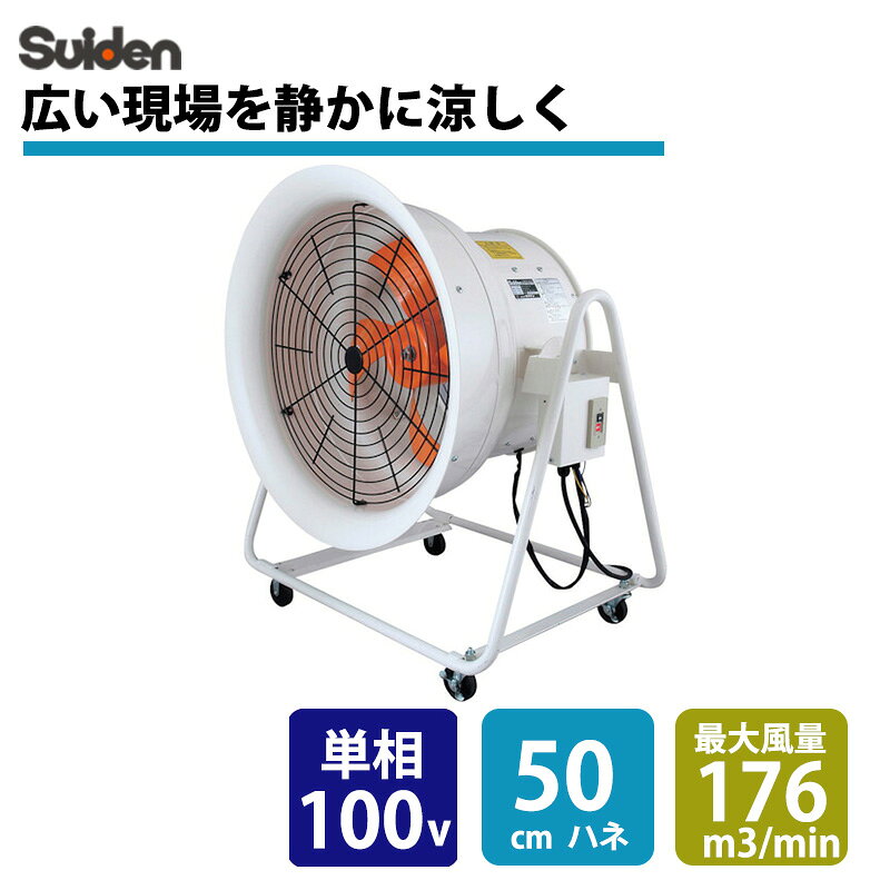 ※返品について こちらの商品は【組立式】です。(※ハネやモーター、脚などの組み付け作業が必要です。)電気工事士の資格不要。100V電源差し込みでご使用できます。(※アース工事は電気工事士の資格必要) 送風機 こでかファン 100VSJF-504A-1■特長 レバーで簡単に風の俯仰角を変更できます。 移動に便利な4輪キャスターです。 低騒音タイプです。 送風・循環・換気を行い暑気対策としても抜群の効果を発揮します。 風向きは俯仰角方向180°調節が可能です。 ■用途 大工場の涼風供給・換気・循環。 体育館、ジムなどの涼風送風。 大空間での送風・循環・換気。 倉庫などの広い環境での送風に。 ■商品スペック 仕様・規格 電源コード長さ：7.8m（プラグ付） 50/60Hz兼用 電源(V)：単相100 消費電力(kW)(50/60Hz)：120/180 風量(（M3）/min)50Hz：140 風量(（M3）/min)60Hz：176 騒音値(dB(A))50/60Hz：53.5/58 ハネ径(mm)：500 ファン翼数(枚)：4 周波数(Hz)：50/60 出力(kW)(50/60Hz)：0.2/0.2 標準消費電力料金(50Hz)：3.24円/h 外形寸法(mm)幅：831 消費電力(W)(50/60Hz)：120/180 外形寸法(mm)高さ：1014 外形寸法(mm)奥行：645 標準消費電力料金(60Hz)：4.86円/h 電源コード長さ：7.8m（プラグ付） 材質 - 質量・質量単位 42kg 使用条件 - 注意事項 - セット内容・付属品 - 製造国 日本 メーカー保証1年 ※100V機種・200V機種共に本体からの電源コードは付属しています。※100V機種はプラグが付属していますが、200V機種はコードのみ付属でプラグは付いていませんので配線工事が必要です。【検索用ワード】 業務用扇風機 大型扇風機 サーキュレーター 熱中症対策 suiden 業務用 業務 扇風機 せんぷうき 送風機 強力 強力扇風機 換気 工場用 工場 工場扇風機 工場用扇風機