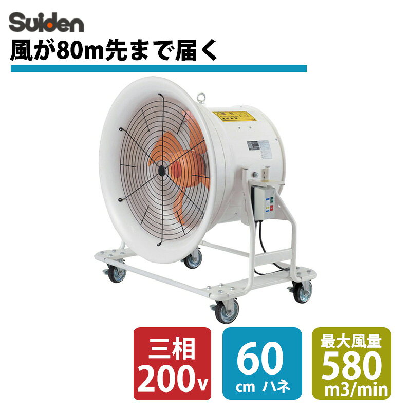 ※返品について こちらの商品は【組立式】です。(※ハネやモーター、脚などの組み付け作業が必要です。)電気工事士の有資格者による電源の据付工事が必要です。 ※電源プラグはついておりません。 ※据付工事に関しては、電気工事の有資格者または電気工事店へお問い合わせ・ご相談ください。 送風機 どでかファン ハネ600mm 三相200V 低騒音・省エネタイプ 角度調節可能 4輪キャスター付SJF-T604A■特長 大風量型タイプです。 風の到達距離が長く、広い範囲に送風します。（ダクトは使用不可） ブレーキ付大型4輪キャスタータイプで移動が容易です。 風向きを俯仰角方向に180度調節可能です。 風量はそのままで大幅な低騒音化に成功しました。 ■用途 大工場の涼風供給・換気・循環。 体育館、ジムなどの涼風送風。 ■商品スペック 仕様・規格 電源コード長さ：10m(プラグなし) 50/60Hz兼用 風の到達距離（m）：80 電源(V)：三相200 風量(（M3）/min)50Hz：500 風量(（M3）/min)60Hz：580 騒音値(dB(A))50/60Hz：72/77 ハネ径(mm)：600 ファン翼数(枚)：4 出力(kW)(50/60Hz)：0.87/1.37 標準消費電力料金(50Hz)：11.75円/h 標準消費電力料金(60Hz)：18.50円/h 外形寸法(mm)高さ：1177 外形寸法(mm)奥行：755 外形寸法(mm)幅：1066 消費電力(W)(50/60Hz)：870/1370 材質 - 質量・質量単位 87kg 使用条件 - 注意事項 電源コードのみでプラグは付いておりません。 ご使用場所のコンセントにあわせてプラグを取り付けてください。 ダクト接続不可です。 セット内容・付属品 - 製造国 日本 メーカー保証1年 ※100V機種・200V機種共に本体からの電源コードは付属しています。※100V機種はプラグが付属していますが、200V機種はコードのみ付属でプラグは付いていませんので配線工事が必要です。【検索用ワード】 業務用扇風機 大型扇風機 サーキュレーター 熱中症対策 suiden 業務用 業務 扇風機 せんぷうき