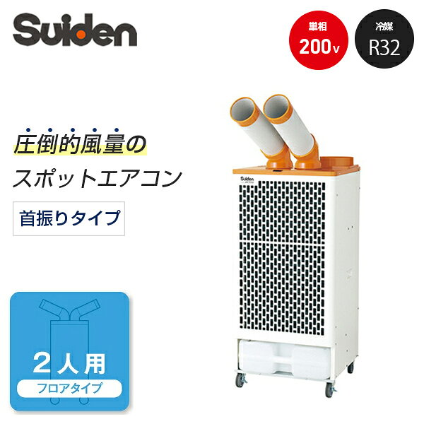 電気工事士の有資格者による電源の据付工事が必要です。 ※電源コードはついておりません。配線の長さに応じて、適切な太さのコードをご購入の上ご使用ください。 ※据付工事に関しては、電気工事の有資格者または電気工事店へお問い合わせ・ご相談ください。※セパレートエアコンとは構造が異なるため、部屋全体を冷房することはできません。 スポットクーラー（自動首振り）　SS-52DJ-3 ・2口冷風タイプ ・全閉式ファンモータ ・新冷媒R410A ・前面以外の3面をピタリと壁に寄せられる《かべピタ》設計 ・自動首振り装置内蔵 仕様 機能 冷房専用 ユニット構成 一体形 送風方式 直吹き形 タイプ フロアタイプ 2口タイプ 品番SS-52DJ-3 自動首振り装置 内蔵 相数と電圧（V） 3相200 周波数(Hz) 50 60 冷房吹出温度差(℃)(強) 12.4 12.3 冷風側風量(m&sup3;/min)(強) 8.6 9.9 冷風側風量(m&sup3;/min)(弱) - 冷房能力(kW) 4.6 5.2 冷房消費電力(kW) 2.16 2.70 冷房エネルギー 消費効率 2.12 1.92 運転電 流(A) 8.9 9.4 力率(%) 70 82 始動電 流(A) 47.0 43.0 冷媒 R410A 冷媒封入量(g) 1050 設計圧力(Mpa) H：4.1 L：2.21 I Pコード IP10 本体質量(kg) 79 圧縮機定格出力(kW) 1.4 送風機公称出力(W) 480 排熱側風量(m&sup3;/min) 22.0 25.0 ドレンタンク容量(L) 14 電源コード長さ(m) - 電源プラグの有無 - オーバーロードリレー - サーマルスイッチ ● 逆相防止リレー ● 凍結防止サーモ ● 送風機プロテクトサーモ ◎ 運転停止→送風→冷風 ● 風速強→弱 1速 首振りON→OFF ● 外形寸法：W横幅×D奥行き×H高さ(mm) W520×D495×H1090 運転可能条件(温度℃)・(湿度％) 25℃・50％〜45℃・40％ 付属品等 冷風ダクト×2、ダクト用エルボ×2、排気ダクト受け、取扱説明書 メーカー保証 1年間 【特記】 (1)JRA4040:2018の測定方法に基づいて測定した値です。本体および取扱説明書の表示と異なる可能性があります。 (2)表中の「●」印記載部は、その項目に適応または付属しています。◎印はサーマルスイッチを表します。 (3)アースが必要です。設置工事は有資格者または電気工事店へご依頼ください。 （注1） 運転は操作パネルのボタンになります。 （注2） ポッキンプラグ仕様となります。 （注3） ハンディータイプはパワフル運転時の値です。 （注4） ロータリースイッチ