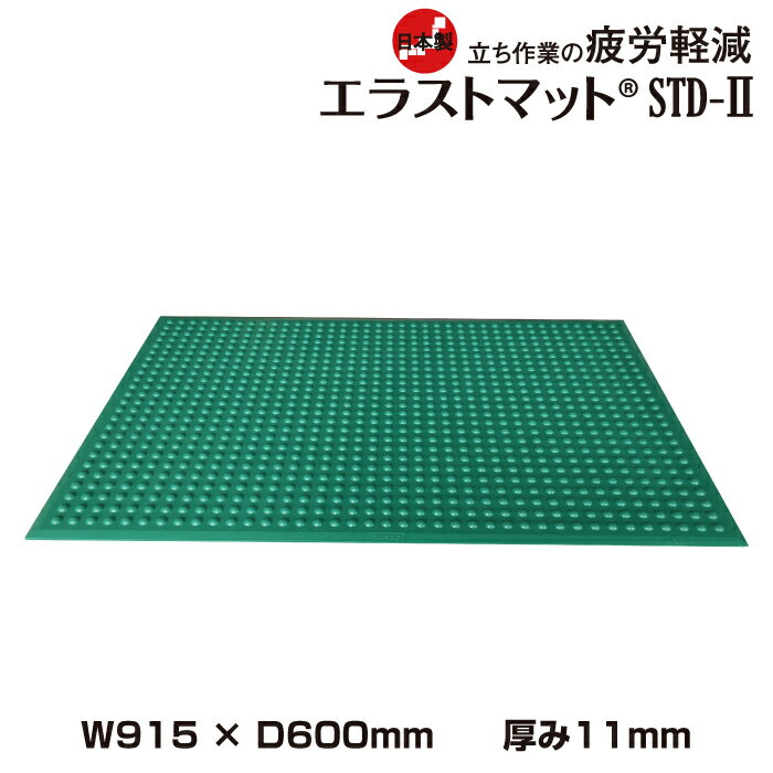 ※返品について 立ち作業疲労防止マット エラストマット STDII (W915mm×H600mm　厚み11mm　色：グリーン) 日本製・防炎・改正RoHS2対応！耐油性、独自構造による立ち作業者の疲労軽減に効果を発揮！ 工場の立ち作業現場、スーパー・コンビニのレジ下、店舗カウンターの足元などにご利用ください。 　■ 製品ラインナップ W915xD600mm/厚み11mm W600xD465mm/厚み11mm W915xD600mm/厚み11mm W600xD465mm/厚み11mm 　■ 製品スペック 商品名 エラストマットSTD-II サイズ W915×D600mm　厚み:11mm 材質 ニトリルゴム(NBR) カラー グリーン 特長 耐油性、独自構造による立ち作業者の疲労軽減 用途 工場の立ち作業現場、スーパー・コンビニのレジ下、店舗カウンターの足元など