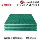 【まとめ買い】疲労軽減マット バンドーエラストマー エラストマットSTD-II (600x465mm/厚み11mm) 5枚セット| 作業マット 立ち仕事用 耐油...