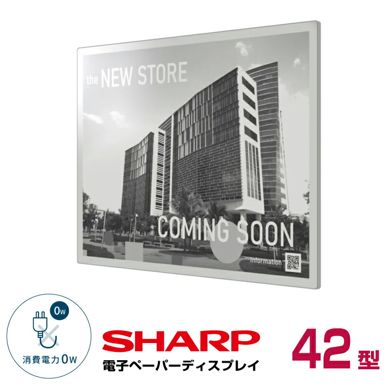 シャープ モノクロ電子ペーパーディスプレイ 42型 EP-421 本体 SHARP | 電子ディスプレイ 42インチ 電子ポスター 看板 案内板 メニュー看板 電子ペーパー ディスプレイ 電子看板 電子ポップ 電子POP デジタルサイネージ サイネージ デジタルペーパー 大型ディスプレイ |