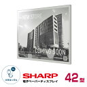 シャープ モノクロ電子ペーパーディスプレイ 42型 EP-421 本体 SHARP | 電子ディスプレイ 42インチ 電子ポスター 看板 案内板 メニュー看板 電子ペーパー ディスプレイ 電子看板 電子ポップ 電子POP デジタルサイネージ サイネージ デジタルペーパー 大型ディスプレイ |