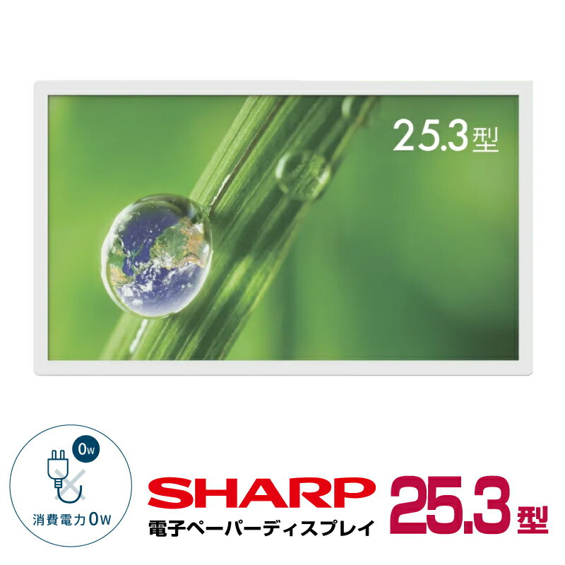 シャープ カラー電子ペーパーディスプレイ 25.3型 EP-C251 本体 SHARP | 電子ディスプレイ 25.3インチ 電子ポスター 看板 案内板 メニュー看板 電子ペーパー ディスプレイ 電子看板 ディスプレー デジタルペーパー 電子ポップ 電子POP デジタルサイネージ サイネージ 液晶 |