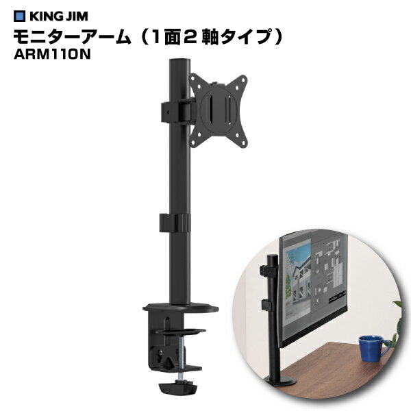 キングジム KING JIM モニターアーム (お客様組立品) (1面1軸タイプ)ARM110N-BK | 机上 高さ調整 角度調整 上下 水平調節 pcモニター 17～32インチ 耐荷重 9kg モニターサイズ 家庭用 オフィス 会社 事務所 作業 スペース 在宅 机 取付 |