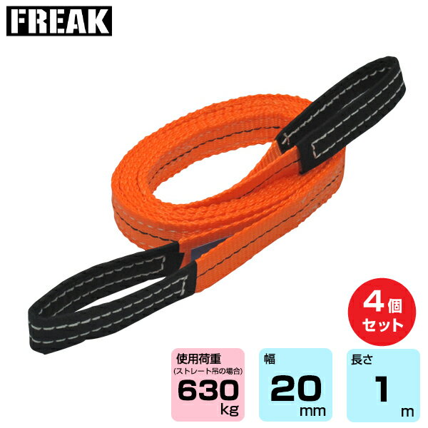 【まとめ買い】4個セット FREAK CEベルトスリングE型 使用荷重630kg 幅20mm 長さ1m (65292) | フリーク トラック 吊具 4本 スリングベルト 建設現場 重機ベルト クレーン バンド 玉掛け 荷役 吊り上げ 持ち上げ ベルトスリング 運搬ベルト 工事用品 ナイロンスリング | 1