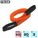 FREAK CEベルトスリングE型 使用荷重630kg 幅20mm 長さ3m (65294) | フリーク トラック 吊具 スリングベルト 建設現場 重機ベルト...