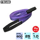 【まとめ買い】4個セット FREAK CEベルトスリングE型 使用荷重800kg 幅25mm 長さ1m (65302) | フリーク トラック 吊具 4本 スリ...