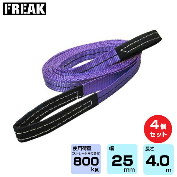 【まとめ買い】4個セット FREAK CEベルトスリングE型 使用荷重800kg 幅25mm 長さ4