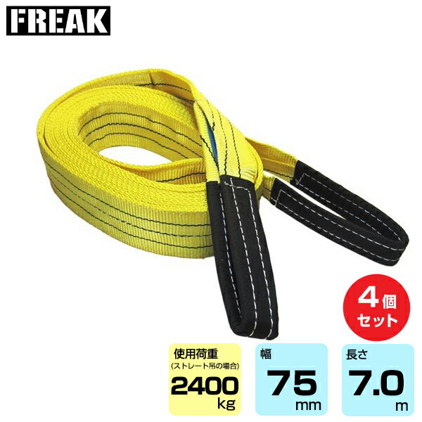【まとめ買い】4個セット FREAK CEベルトスリングE型 使用荷重2400kg 幅75mm 長さ7m (65324) | フリーク トラック 吊具 4本 スリングベルト 荷吊りベルト ロープ 運搬 バンド 玉掛け 荷役 吊り上げ 持ち上げ ベルトスリング 運搬ベルト 工事用品 ナイロンスリング |