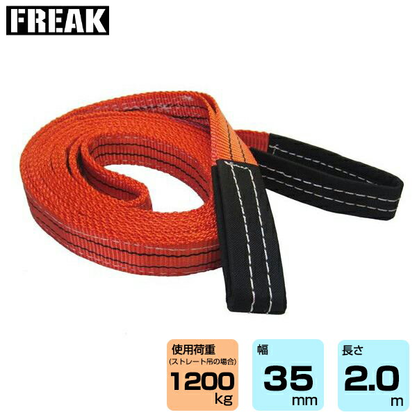 FREAK CEベルトスリングE型 使用荷重1200kg 幅35mm 長さ2m (65601) | フリーク トラック 吊具 スリングベルト 建設現場 重機ベルト クレーン バンド 玉掛け 荷役 吊り上げ 持ち上げ ベルト ベルトスリング 運搬ベルト 工事用品 工事 工具 林業 道具 ナイロンスリング |