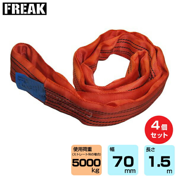 【まとめ買い】4個セット FREAK CEラウンドスリングN型 使用荷重5000kg 幅70mm 長さ1.5m (65612)|フリーク トラック 吊具 4本 スリングベルト 建設現場 重機ベルト クレーン バンド 玉掛け 荷役 吊り上げ 持ち上げ ベルトスリング 運搬ベルト 工事用品 ナイロンスリング |