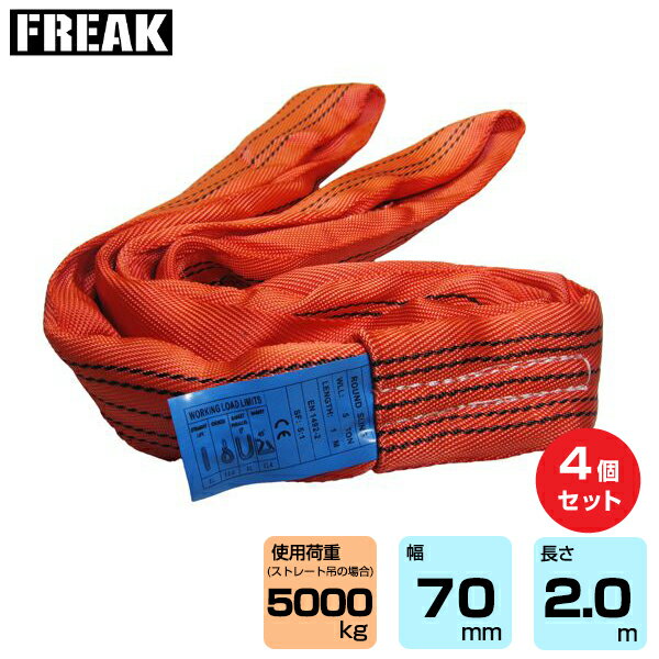 【まとめ買い】4個セット FREAK CEラウンドスリングN型 使用荷重5000kg 幅70mm 長さ2m (65613) | フリーク トラック 吊具 4本 スリングベルト 建設現場 重機ベルト クレーン バンド 玉掛け 荷役 吊り上げ 持ち上げ ベルトスリング 運搬ベルト 工事用品 ナイロンスリング |